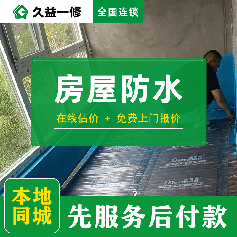 室內(nèi)裝修地面防水哪家公司比較好？東莞專業(yè)團(tuán)隊(duì)服務(wù)流程(圖1)